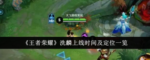 王者荣耀洗麟：上线时间、定位及特点详解