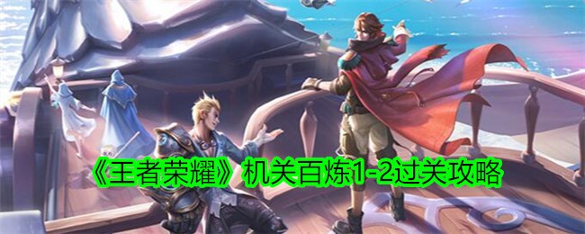 王者荣耀机关百炼1-2通关攻略与心得分享