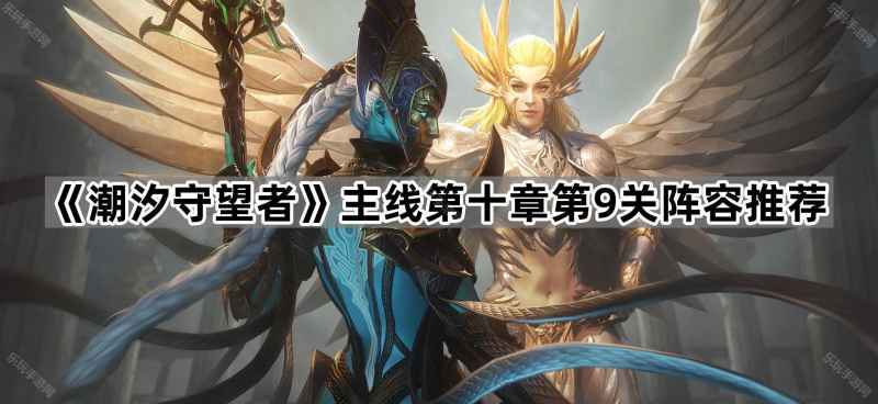 潮汐守望者N10-9关通关攻略：应对冻土行者难点与阵容配置详解
