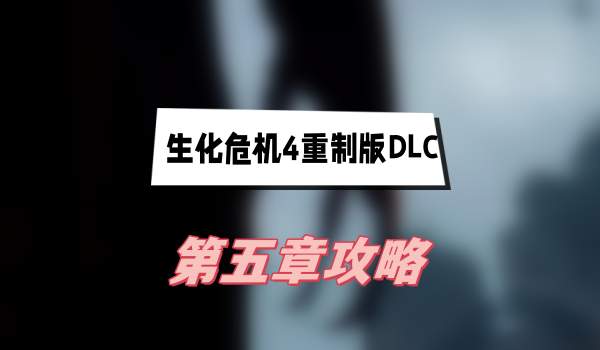 生化危机4重制版DLC逆命殊途第五章通关全记录