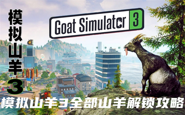 模拟山羊3解锁攻略全攻略