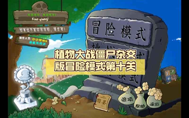 植物大战僵尸杂交版10关通关策略与心得