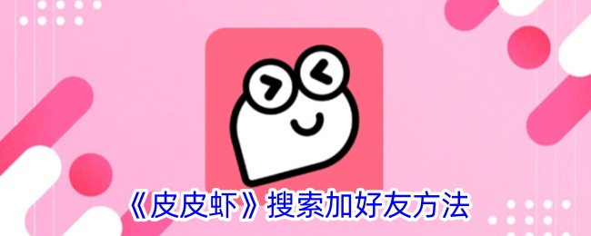 皮皮虾搜索添加好友详细教程