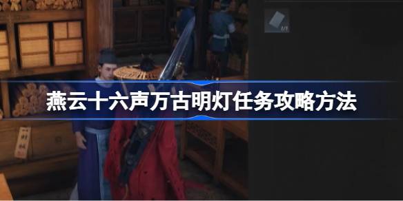 燕云十六声万古明灯任务全攻略：步骤详解与避坑指南