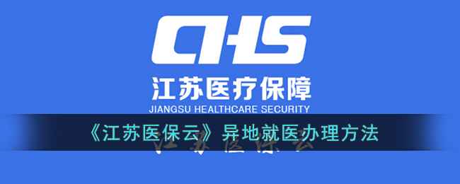 江苏医保云异地就医办理全攻略
