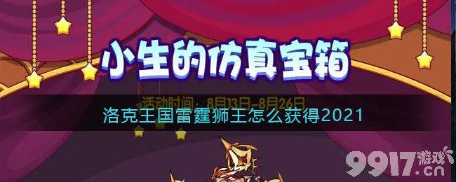 洛克王国雷霆狮王获取攻略：活动抽奖与碎片兑换全解析