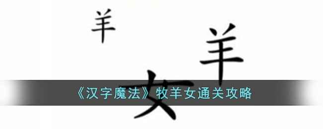 汉字魔法牧羊女怎么过-牧羊女通关攻略