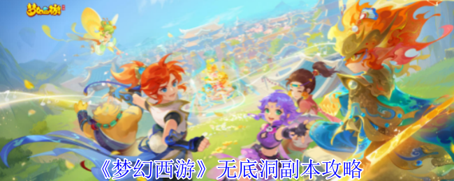 梦幻西游无底洞通关指南：详细流程与注意事项解析