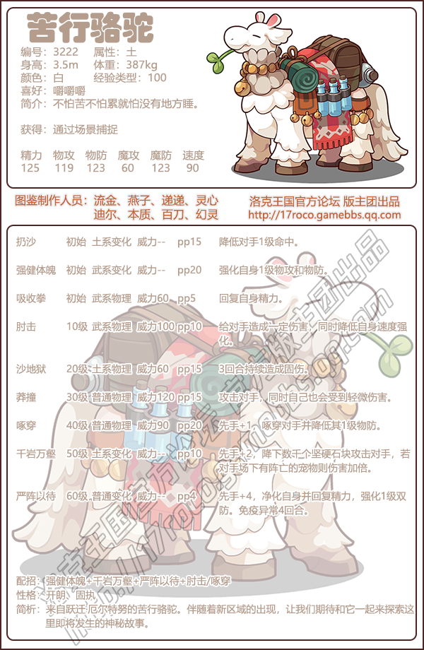洛克王国苦行骆驼性格技能推荐