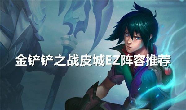 皮城EZ阵容详解：从前期强势到后期稳定，掌握节奏轻松上分