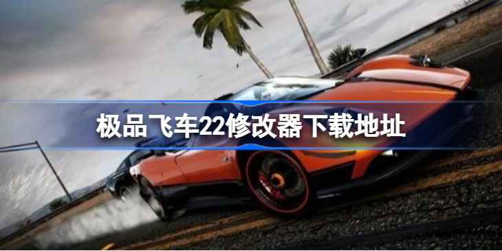 极品飞车22不羁修改器全攻略：下载与使用技巧