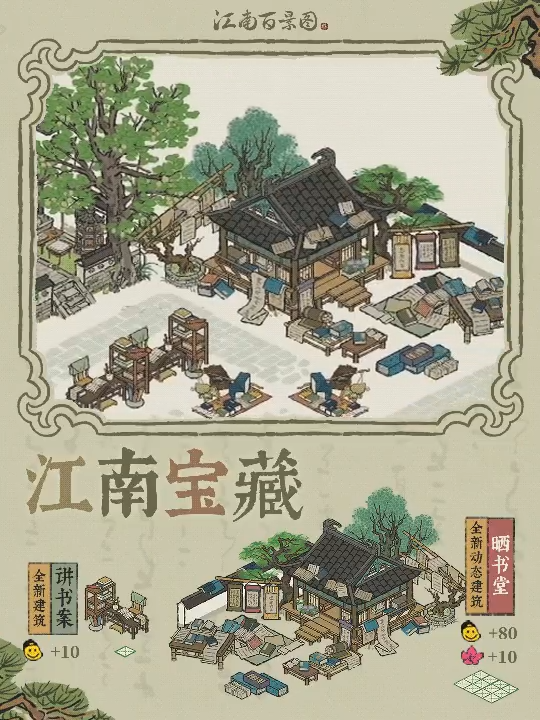 江南百景图晒书堂新建筑全解析