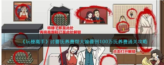 玩梗高手讨要抚养费通关全攻略