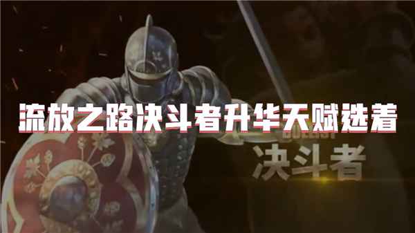 流放之路决斗者升华天赋的选择与策略