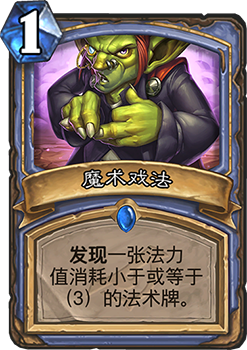炉石传说魔术戏法：新卡效果深度测评与玩法分析