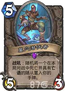 炉石传说新卡墓穴潜伏者深度解析：亡语随从回收利器，配合哈多诺克斯效果强大