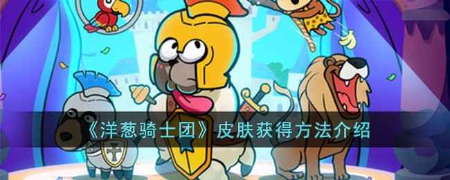 洋葱骑士团皮肤怎么获得