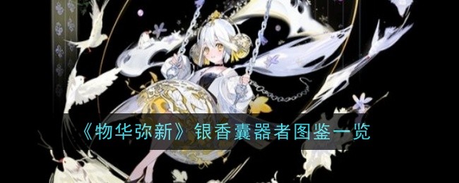 物华弥新银香囊器者深度解析