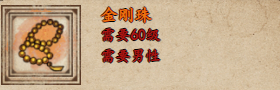 烟雨江湖金刚珠怎么样-获取攻略