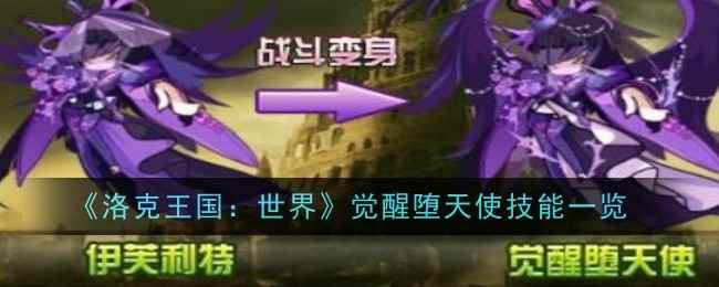 洛克王国：世界觉醒堕天使技能详解：从获取到核心技能解析