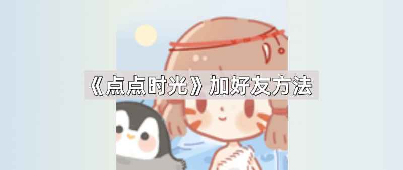 点点时光好友添加全攻略