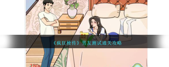 疯狂梗传男友测试攻略：如何应对女友盘问，避免“挨巴掌”