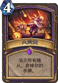 炉石传说大灾变任务术卡组：弃牌体系的逆袭