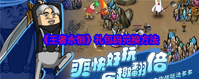 王者永恒礼包码使用全攻略：20级后福利界面兑换，攻城战必备小贴士