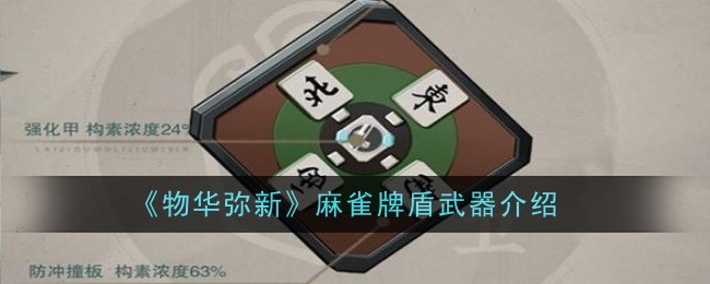 物华弥新麻雀牌盾武器怎么样-武器介绍