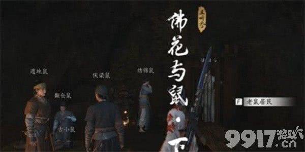 燕云十六声佛花与鼠下奇遇任务全攻略：详细步骤与玩法指南