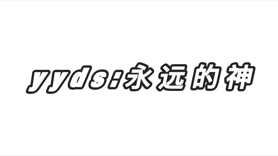 王者荣耀yyds：详解这个网络热词的含义与用法
