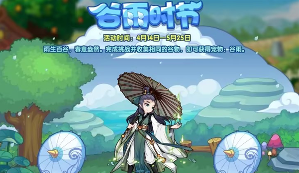 洛克王国谷雨活动攻略：如何收集谷物赢取宠物谷雨