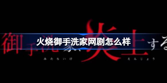 火烧御手洗家网剧怎么样：复仇悬疑剧潜力分析