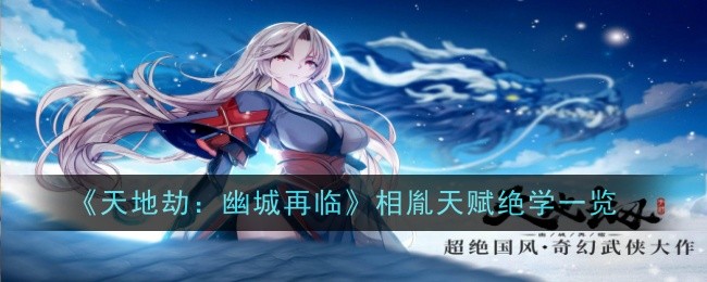相胤天赋绝学详解：全面解析如何发挥角色强大之处