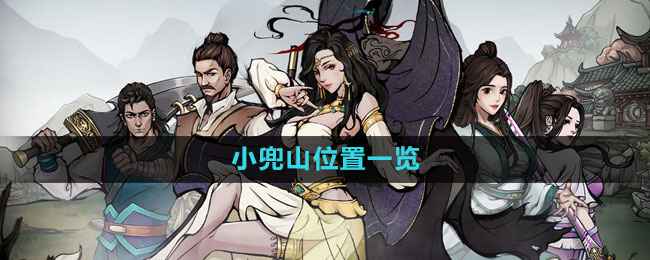 烟雨江湖小兜山怎么找