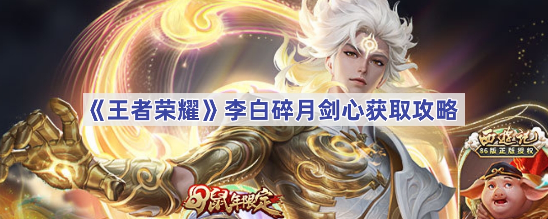 王者荣耀李白碎月剑心获取攻略：如何获得这限定皮肤