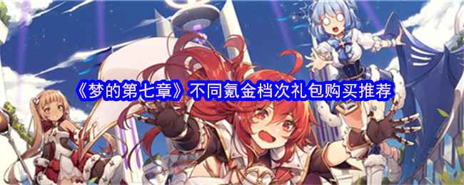 梦的第七章不同氪金档次怎么买礼包-购买推荐