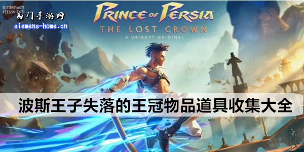 波斯王子失落的王冠道具收集全攻略