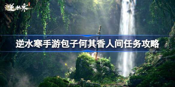 汴京探索任务全解析：逆水寒手游包子何其香任务攻略与奖励详解