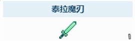 泰拉魔刃的获取之道：探索与坚持的必经之路