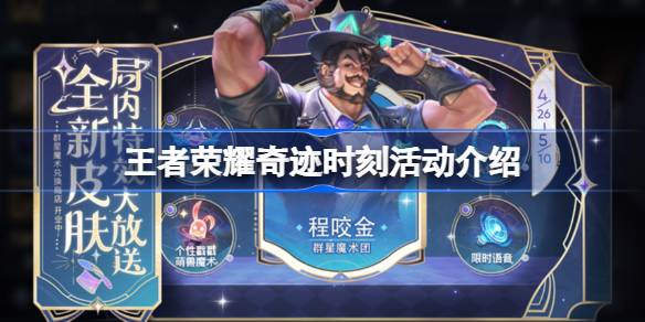 王者荣耀奇迹时刻活动全解析：玩法详解与皮肤获取指南