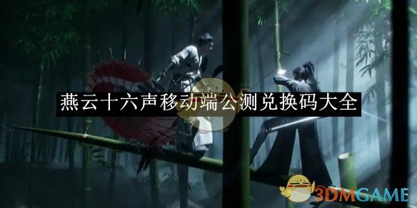 燕云十六声移动端公测福利码获取与使用全攻略