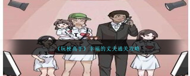 玩梗高手幸福的丈夫通关全记录