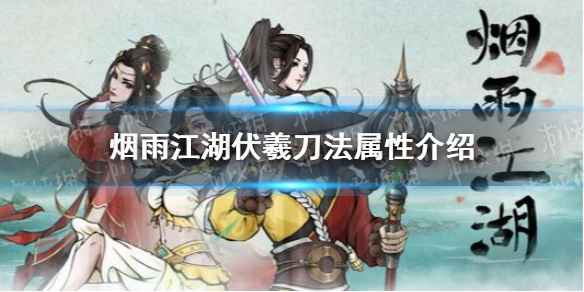 烟雨江湖伏羲刀法实力解析：到底有多强？