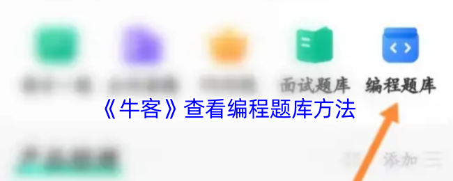 牛客编程题库查找全攻略：轻松定位，高效刷题