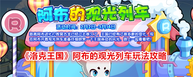 洛克王国阿布观光列车活动全解析：玩法攻略与任务指南