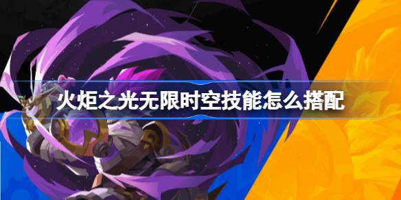 火炬之光无限时空技能搭配全攻略