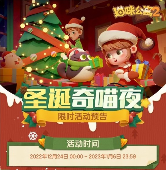 猫咪公寓2圣诞奇喵夜活动攻略：时间、玩法与奖励全解析