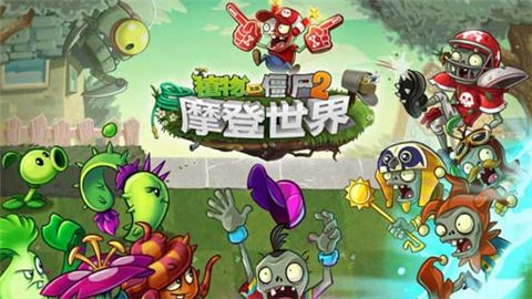 玫瑰剑客与龙舌兰实力对比：植物大战僵尸2摩登世界中的高伤害对决