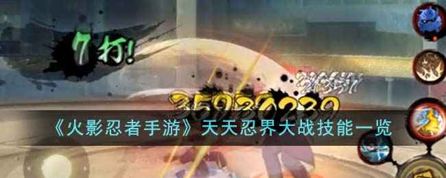 火影忍者手游天天忍界大战技能详解
